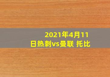 2021年4月11日热刺vs曼联 托比